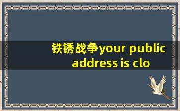 铁锈战争your public address is closed